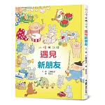 小修與沃特：遇見新朋友