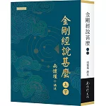 金剛經說甚麼（上）（下）