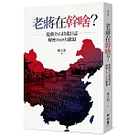 老蔣在幹啥？從蔣介石侍從日誌解密1949大撤退