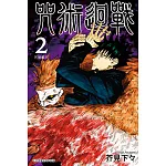 咒術迴戰 2