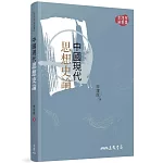 中國現代思想史論(三版)