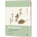 食養本草：餐桌上的藥治方