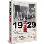 1929年大崩盤（暢銷六十餘年，歷史上永恆的投資／經濟經典）
