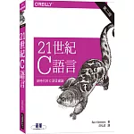 21世紀C語言（第二版）