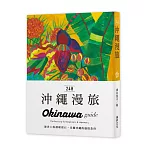 24H沖繩漫旅：海洋上的璀璨寶石 美麗沖繩的盛情款待。探索沖繩，在最棒的時間做最棒的事！帶領你暢遊24小時的旅遊導覽書