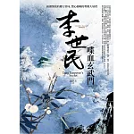 李世民喋血玄武門