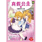 真假公主4：名畫消失之謎