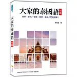 大家的泰國語 初階（隨書附贈作者親錄標準泰語發音＋朗讀MP3）