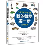 我的韓語第一步全新修訂版（隨書附贈標準韓語發音＋朗讀MP3）