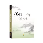 佛經語言之旅