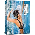 自由式的科學化訓練：從動作原理、技術練習到訓練課表，教你如何降低水阻、建立水感、增加推進力，游得輕鬆又快速
