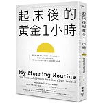 起床後的黃金1小時：揭開64位成功人士培養高效率的祕密時光，從他們的創意晨型活動中，建立屬於自己的高生產力、高抗壓生活習慣