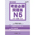 日語檢定 考前必勝問題集 N5 文字・語彙・文法