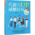代謝力UP減醣好好：體重輕鬆瘦，體脂降10％的升級版技巧