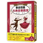 歡迎蒞臨古典音樂殿堂（附CD）：演出即將開始，一起來經歷古典音樂的至高饗宴，感受讓BRAVO喝采響徹廳堂的魔力吧！將藝術融入自身涵養的名曲導聆