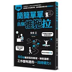 簡簡單單告別推拖拉：50個維持高效表現、輕鬆達標，工作變有趣的一流時間力！