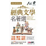 看故事學英語 經典文學名著選口袋書【1書】