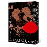 人間失格：獨家收錄太宰治珍貴照片及遺作〈Goodbye〉新譯版【太宰治生誕紀念典藏版】