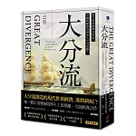 大分流：現代世界經濟的形成，中國與歐洲為何走上不同道路？