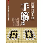 圍棋自學手冊：手筋篇