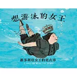 想游泳的女王：維多利亞女王的更衣車