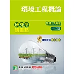 研究所講重點【環境工程概論】（12版）