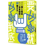 要反骨就反骨到底：活出個人風格，找出自身優勢的50種方法