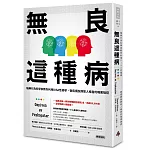 無良這種病：瑞典行為科學家教你利用DISA性格學，徹底擺脫病態人格者的暗黑操控（附贈「秒懂DISA性格學與病態人格的暗黑操縱術！」彩色拉頁）