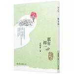 那年初一（三版）
