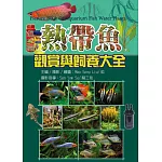 熱帶魚觀賞與飼養大全