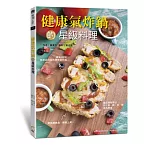 健康氣炸鍋的星級料理