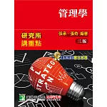 研究所講重點【管理學】（3版）