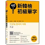 40天搞定新韓檢初級單字：暢銷修訂版（隨書附韓籍名師親錄標準韓語朗讀音檔QR Code）