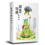 園藝治療基本功