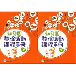 幼兒園教保活動課程手冊[上下合售]（2版）