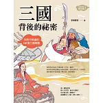 三國背後的祕密（生活中的國文課2）：你所不知道的101個三國問題