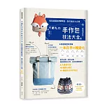 不藏私的手作包技法大全：版型超圖解1300張，製作撇步大公開【暢銷增訂版】