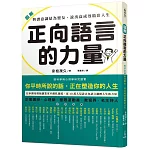 圖解 正向語言的力量：與潛意識結為盟友，說出高成效精彩人生