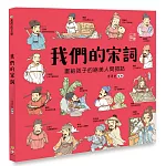 我們的宋詞【畫給孩子的絕美人間詞話】