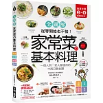 家常菜の基本料理【全圖解】：簡單3-6步驟，一個人到一家人都適用的103道中西日韓食譜，從零開始也不怕！