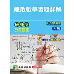 研究所分章題庫【離散數學（習題詳解）】（6版）
