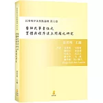 醫師民事責任之實體與程序法上問題之研究：民事程序法焦點論壇 第六卷