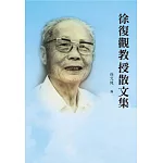 徐復觀教授散文集