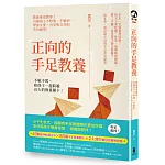 正向的手足教養：教養專家教你！引導孩子不吵架、不嫉妒，學會友愛、分享與合作的育兒祕笈！