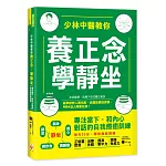 少林中醫教你養正念，學靜坐：專注當下，和內心對話的自我療癒訓練