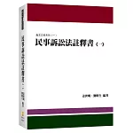 民事訴訟法註釋書（一）
