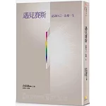 遇見賽斯：認識自己˙改變一生