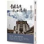 青藏高原．扎西德勒