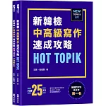 HOT TOPIK新韓檢 TOPIK II 中高級寫作速成攻略