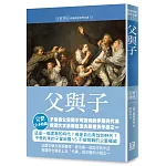 世界名著作品集12：父與子【全新譯校】